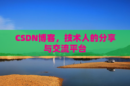 CSDN博客，技术人的分享与交流平台