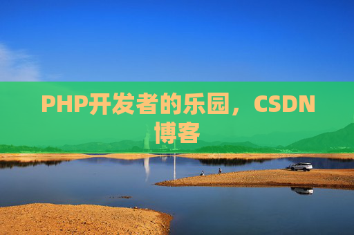PHP开发者的乐园，CSDN博客