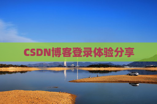 CSDN博客登录体验分享